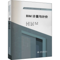 醉染图书BIM计量与计价9787517087687