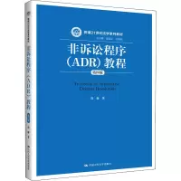 醉染图书非诉讼程序(ADR)教程 第4版9787300282015