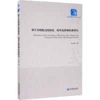 醉染图书奶牛养殖模式的演变、效率及影响因素研究9787509674956