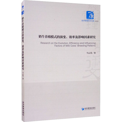 醉染图书奶牛养殖模式的演变、效率及影响因素研究9787509674956