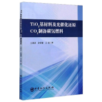 醉染图书TiO2基材料及光催化还原CO2制备碳氢燃料9787511458858