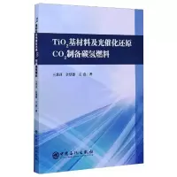 醉染图书TiO2基材料及光催化还原CO2制备碳氢燃料9787511458858