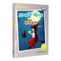 醉染图书悠游阅读.成长计划(第三级)(4)(教学指导)9787521316001