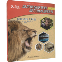 醉染图书危险动物大识别9787544852890