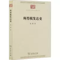 醉染图书所得税发达史9787100182164
