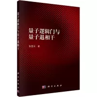 醉染图书量子逻辑门与量子退相干9787030359933