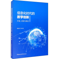 醉染图书信息化时代的教学创新 环境、资源与模式9787520363211