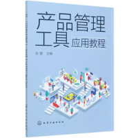 醉染图书产品管理工具应用教程978712477