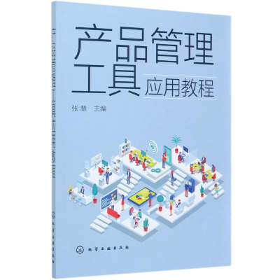 醉染图书产品管理工具应用教程978712477