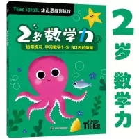 醉染图书Tiger School幼儿思维训练馆 2岁数学力 1978730546