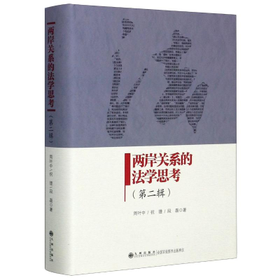 醉染图书两岸关系的法学思考(第2辑)9787510889042