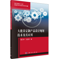 醉染图书大批量定制产品设计规划技术及其应用9787030501363