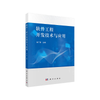 醉染图书软件工程开发技术与应用9787030651044