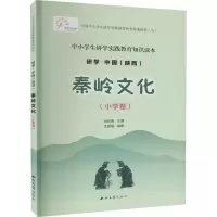 醉染图书秦岭文化(小学卷)9787560445748