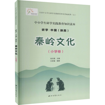 醉染图书秦岭文化(小学卷)9787560445748