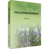 醉染图书中国云冷杉林高效利用研究9787030559043