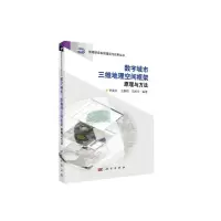 醉染图书数字城市三维地理空间框架原理与方法9787030204080
