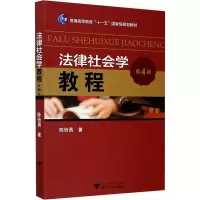 醉染图书法律社会学教程 第4版9787308209441