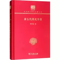 醉染图书唐五代西北方音9787100151306