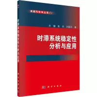 醉染图书时滞系统稳定分析与应用9787030348586