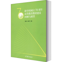 醉染图书新中国成立高等教育教材建设回顾与展望9787040540529