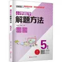 醉染图书小学数学解题方法 5年级9787568864503
