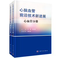 醉染图书心脑血管前沿技术新进展(上下)(精)9787030651839