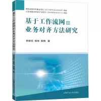 醉染图书基于工作流网的业务对齐方法研究9787564646073