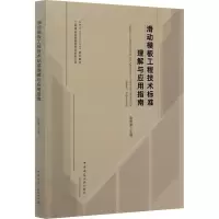 醉染图书滑动模板工程技术标准理解与应用指南9787112249763