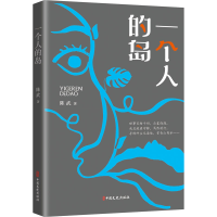 醉染图书一个人的岛9787520527842