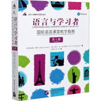 醉染图书语言与学习者 国际语言课堂教学指南 第5版9787561956151