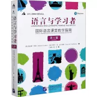 醉染图书语言与学习者 国际语言课堂教学指南 第5版9787561956151