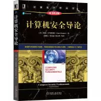 醉染图书计算机安全导论 原书第4版9787111665212