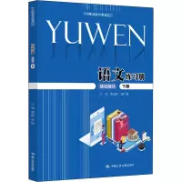 醉染图书语文练习册 基础模块 下册9787300157054