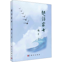 醉染图书越洋家书9787030547293