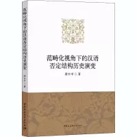 醉染图书范畴化视角下的汉语否定结构历史演变9787520373128