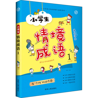 醉染图书小学生情境成语 1(注音版)9787206160554