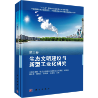 醉染图书生态文明建设与新型工业化研究9787030527509