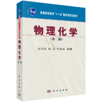 醉染图书物理化学(第二版)9787030217592