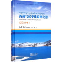 醉染图书西藏气候变化监测公报(2019年)9787502973308