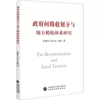 醉染图书间税收划分与地方税收体系研究9787509598887