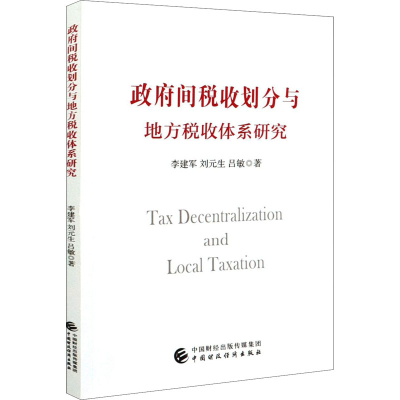 醉染图书间税收划分与地方税收体系研究9787509598887
