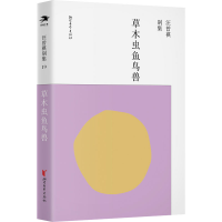 醉染图书草木虫鱼鸟兽9787533962692