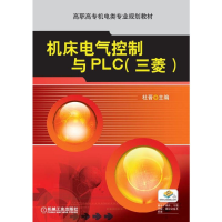 醉染图书机床电气控制与PLC(三菱)9787111408406