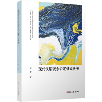 醉染图书现代汉语羡余否定格式研究9787309149289