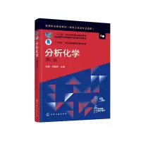 醉染图书分析化学(第三版)(石慧)9787120809