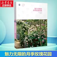 醉染图书魅力的月季玫瑰花园/打造超人气花园9787111653462