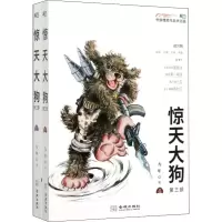 醉染图书惊天大狗 第3部(全2册)9787515520186