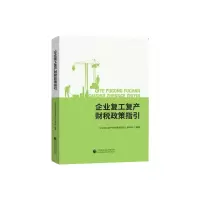 醉染图书企业复工复产财税政策指引9787509597514