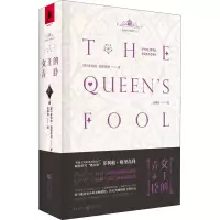 醉染图书女王的弄臣(珍藏版)9787229145552